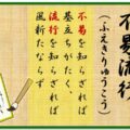 『不易流行（ふえきりゅうこう）』（松尾芭蕉）の精神を、生活に、そして日本人として大切に