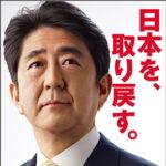 安倍元総理「日本を取り戻す」