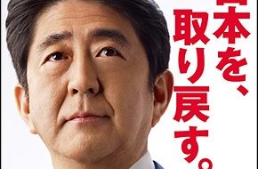 安倍元総理「日本を取り戻す」